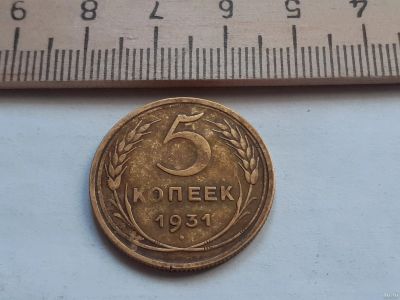 Лот: 17878325. Фото: 1. (№ 9925) 5 копеек 1931 год(Советская... Россия и СССР 1917-1991 года