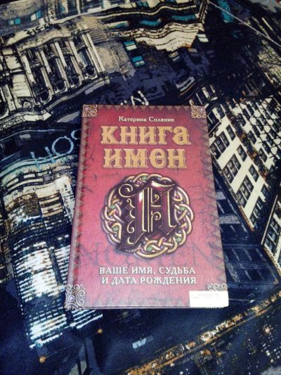 Лот: 4761469. Фото: 1. книга имен. Психология