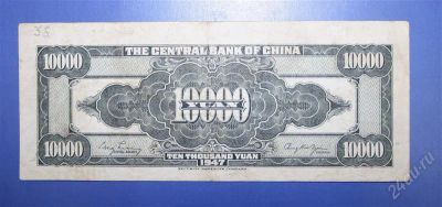 Лот: 1236817. Фото: 1. Китай 10000 юаней 1947г. № 49. Азия