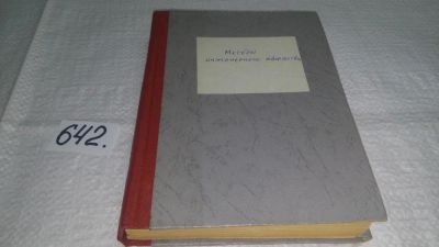 Лот: 10780269. Фото: 1. А. Половинкин, Методы инженерного... Другое (наука и техника)