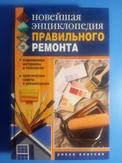 Лот: 19070976. Фото: 1. Новейшая энциклопедия правильного... Домоводство