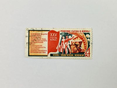 Лот: 23315181. Фото: 1. Решения XXV съезда КПСС - в жизнь... Марки