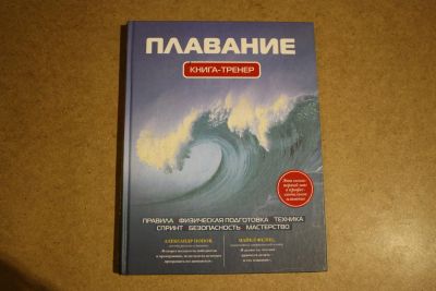 Лот: 7244591. Фото: 1. Плавание. Книга-тренер Иван Нечунаев. Самоучители