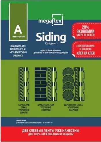 Лот: 20209111. Фото: 1. Пленка строительная Megaflex Siding... Утеплитель и изоляционные материалы