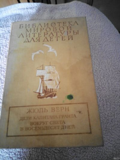 Лот: 16313836. Фото: 1. Жуль Верн Дети капитана Гранта... Художественная