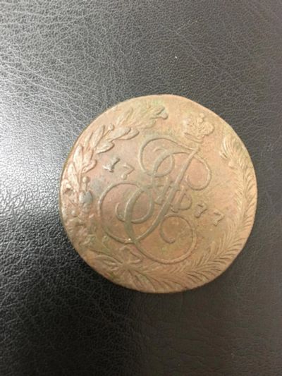 Лот: 11000291. Фото: 1. 5 копеек 1777 г. ЕМ. Россия до 1917 года