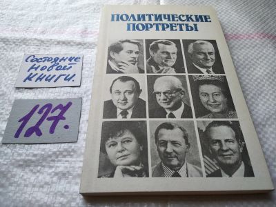 Лот: 18687847. Фото: 1. Политические портреты, Книга продолжает... Мемуары, биографии