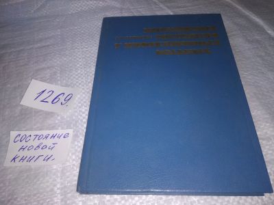 Лот: 19630533. Фото: 1. Соринсон С. Н. Неотложные состояния... Традиционная медицина