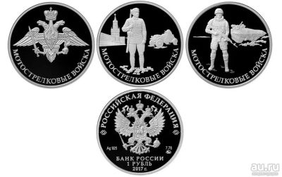 Лот: 15260622. Фото: 1. 1 рубль 2017 год Мотострелковые... Россия после 1991 года