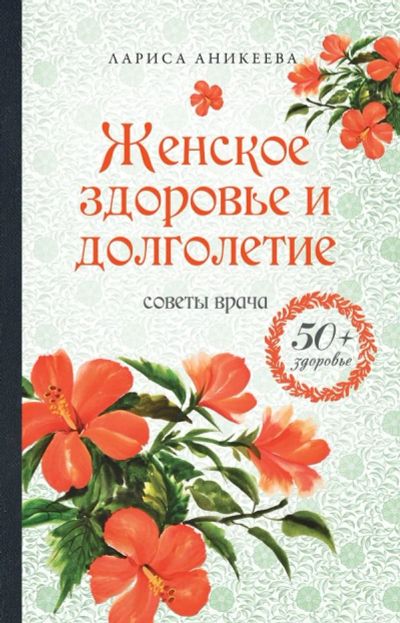 Лот: 17575232. Фото: 1. Лариса Аникеева "Женское здоровье... Традиционная медицина