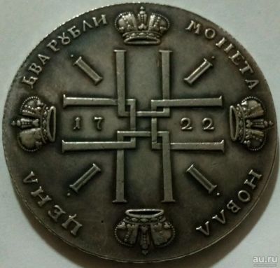Лот: 13620833. Фото: 1. 2 рубля 1722 года. Россия до 1917 года