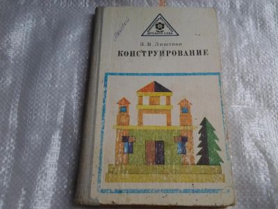 Лот: 5467466. Фото: 1. Зинаида Лиштван, "Конструирование... Другое (литература, книги)