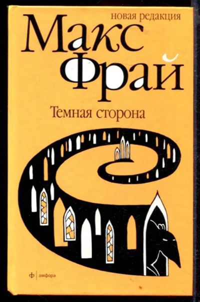 Лот: 23429459. Фото: 1. Темная сторона. Художественная