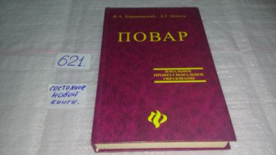 Лот: 10849382. Фото: 1. Повар, В.Барановский, Л.Шатун... Для техникумов