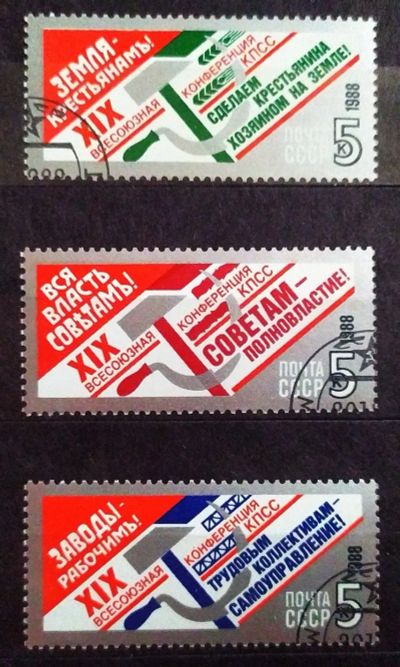 Лот: 22826546. Фото: 1. СССР 1988 XIX Всесоюзная конференция... Марки