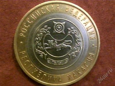 Лот: 2236558. Фото: 1. 10 руб. Хакасия. Россия после 1991 года