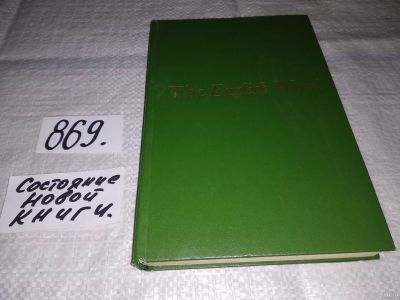 Лот: 13564476. Фото: 1. Арнольд И.В. Лексикология современного... Другое (общественные и гуманитарные науки)