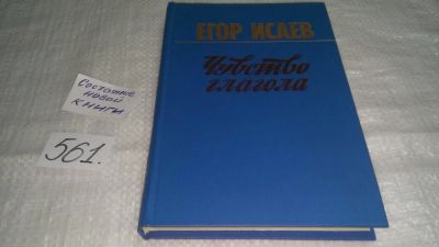 Лот: 10485669. Фото: 1. Чувство глагола, Егор Исаев, Книга... Другое (общественные и гуманитарные науки)