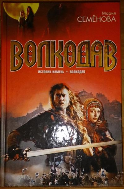 Лот: 6470525. Фото: 1. Мария Семенова: Волкодав. Истовик-камень. Художественная
