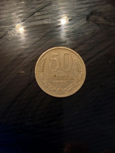 Лот: 19304107. Фото: 1. монета 50коп СССР 1979г. Россия и СССР 1917-1991 года