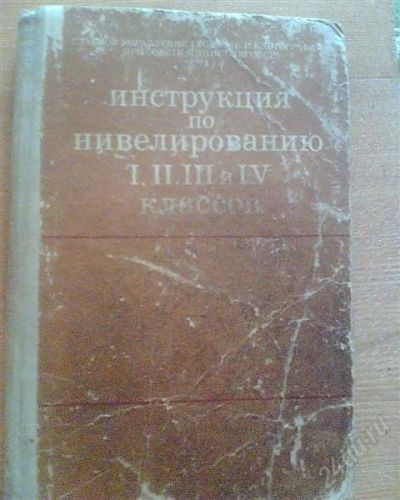 Лот: 1215523. Фото: 1. Инструкция по нивелированию. Геодезическое