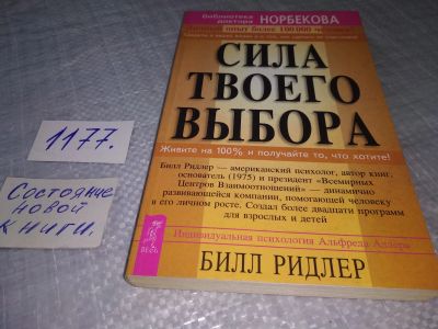 Лот: 18803929. Фото: 1. Ридлер, Билл Сила твоего выбора... Психология