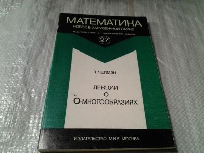 Лот: 6013020. Фото: 1. Чепмэн Т. Лекции о Q-многообразиях... Физико-математические науки