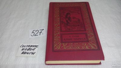 Лот: 6877452. Фото: 1. (3092315)Алые паруса, А. Грин... Художественная