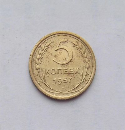 Лот: 3038112. Фото: 1. 5 копеек 1957 г. Россия и СССР 1917-1991 года
