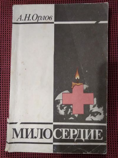 Лот: 19489871. Фото: 1. Орлов А. Н. Милосердие: Избранные... Для вузов