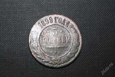 Лот: 2596357. Фото: 1. 3 копейки 1899 года с рубля!. Россия до 1917 года