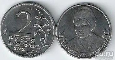 Лот: 15000074. Фото: 1. 2 рубля 2012г. Василиса Кожина... Россия после 1991 года
