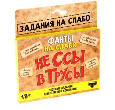 Лот: 5279183. Фото: 1. Фанты "Не ссы в трусы". Настольные игры, карты