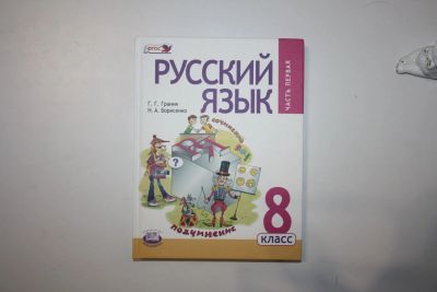 Лот: 23269950. Фото: 1. Русский язык. 8 класс. Учебник... Для школы
