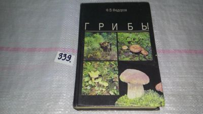 Лот: 8909274. Фото: 1. Федоров Ф.В., Грибы,.....В многокрасочной... Сад, огород, цветы