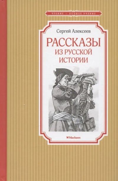Лот: 19985850. Фото: 1. Сергей Алексеев: Рассказы из русской... Художественная