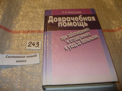 Лот: 7496146. Фото: 1. Доврачебная помощь при заболеваниях... Традиционная медицина