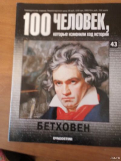 Лот: 16982539. Фото: 1. издание №43, "Бетховен. 100 человек... Мемуары, биографии