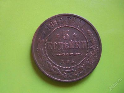 Лот: 2217493. Фото: 1. 3 копейки 1912 г.СПБ. Россия до 1917 года