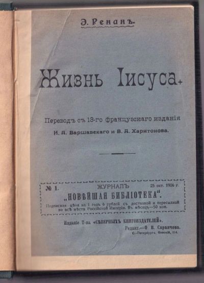 Лот: 20411197. Фото: 1. Ренан Эрнест. Жизнь Иисуса.* 1906... Книги