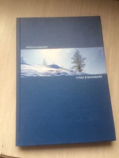 Лот: 19287085. Фото: 1. Дедюхин, Н.А. У нас в Ванаваре. Публицистика, документальная проза
