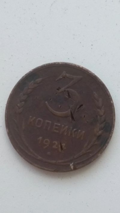 Лот: 13953305. Фото: 1. 3 копейки1924 года. Россия и СССР 1917-1991 года