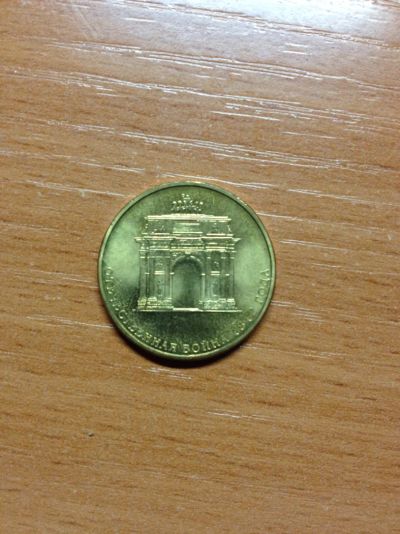 Лот: 5127667. Фото: 1. 10 рублей 2012 года. Триумфальная... Россия после 1991 года