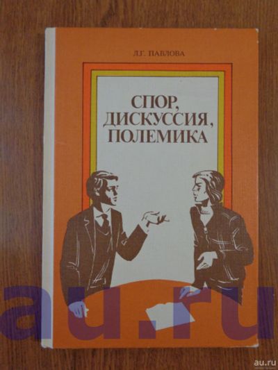 Лот: 13114342. Фото: 1. Павлова Л. Г. Спор, дискуссия... Справочники