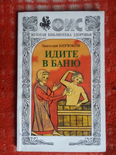 Лот: 18002693. Фото: 1. Книга Идите в баню. Популярная и народная медицина