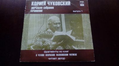 Лот: 11533494. Фото: 1. Корней Чуковский - Звучащее собрание... Аудиозаписи