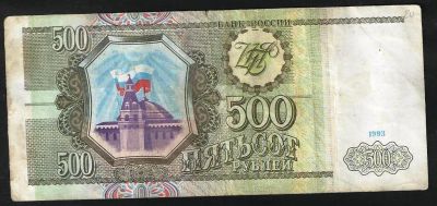 Лот: 7827239. Фото: 1. 500 рублей 1993 г. №2. Россия, СССР, страны СНГ