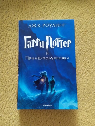 Лот: 16265006. Фото: 1. Гарри Поттер и принц-полукровка. Художественная
