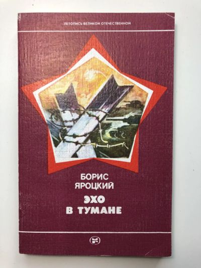 Лот: 23294075. Фото: 1. Эхо в тумане. Яроцкий Б.М. 1988... Мемуары, биографии