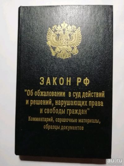 Лот: 15504845. Фото: 1. Закон РФ" Об обжаловании в суд... Юриспруденция